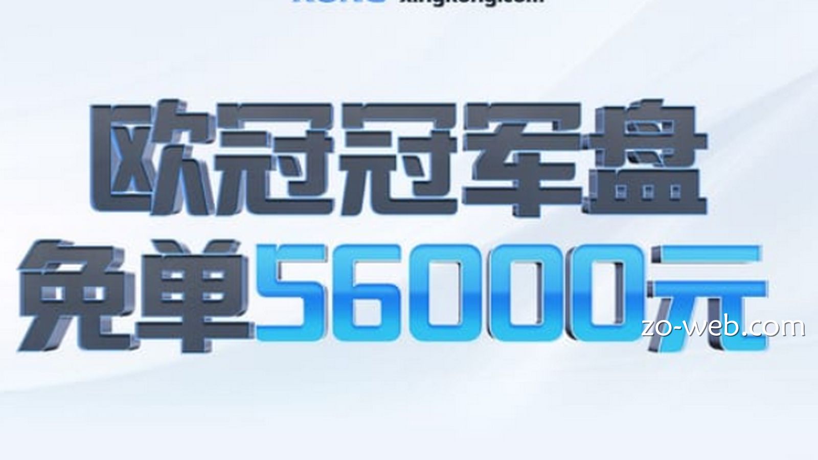 中欧体育玩欧冠冠军盘，免单56000元