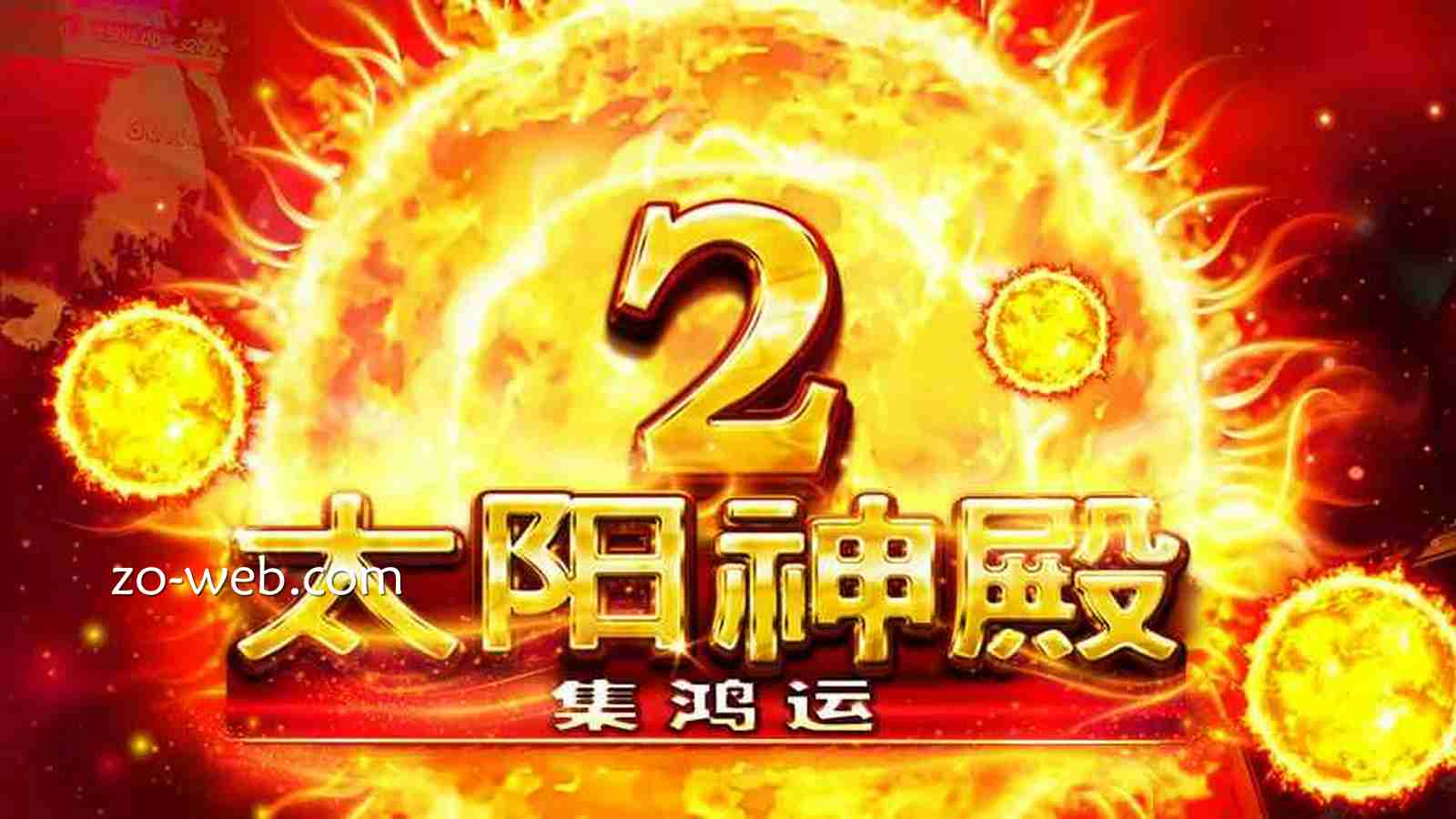 在中欧体育体验《太阳神殿2》老虎机,高倍奖金带回家