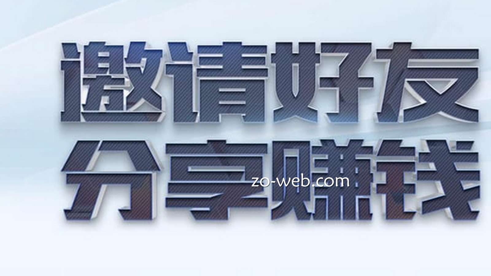 中欧体育这平台可以哦,邀请好友还能领彩金