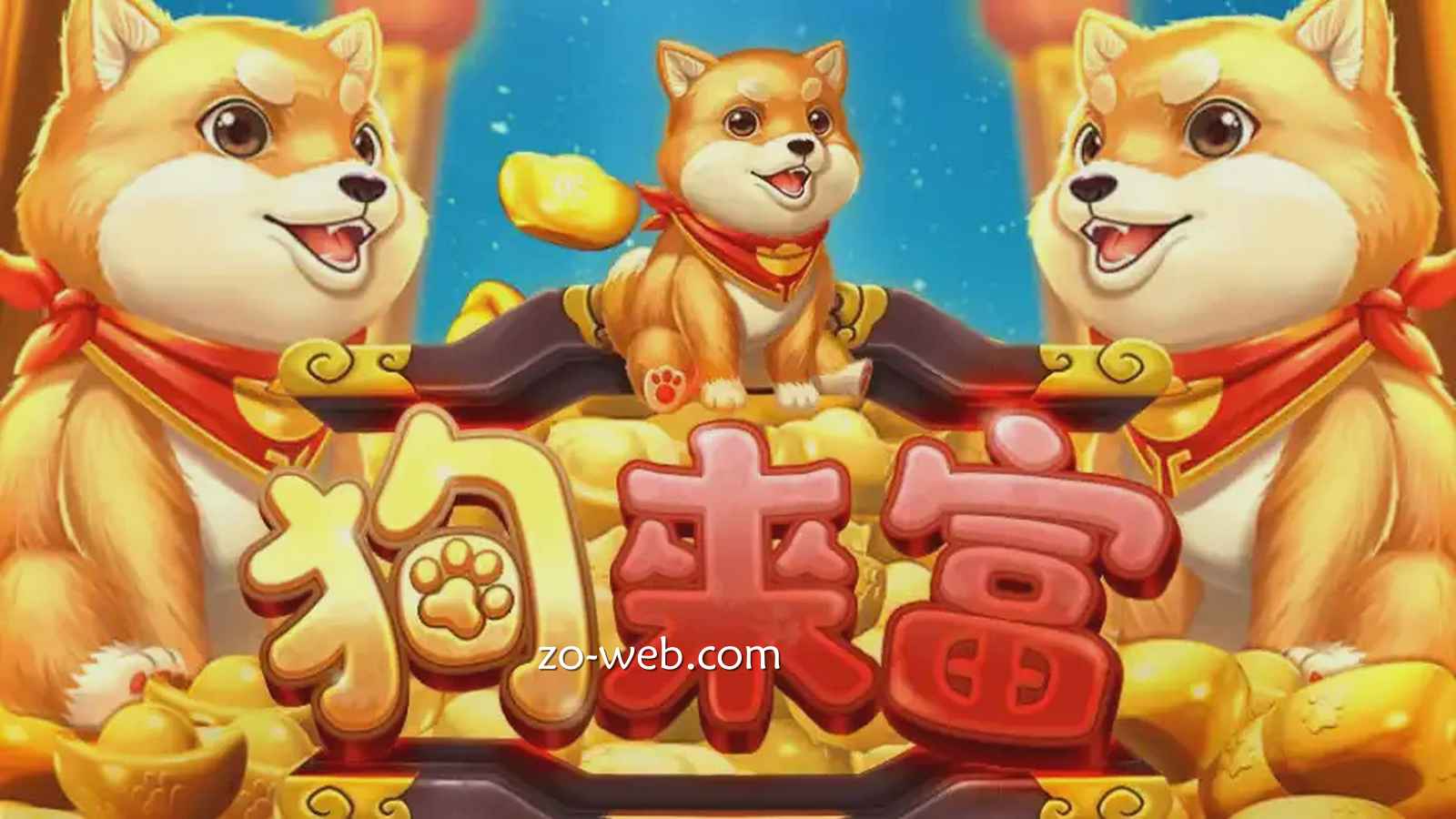 《狗来富》游戏12万倍奖金等你来挑战，财运旺到挡都挡不住