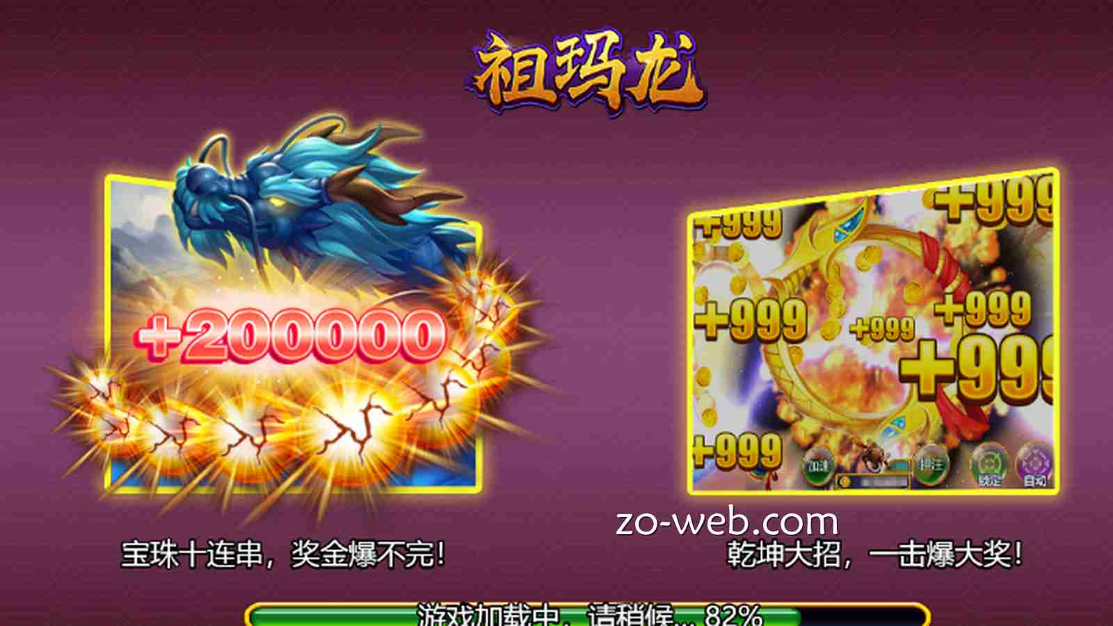 中欧捕鱼的《祖玛龙》游戏,带你一击爆大奖