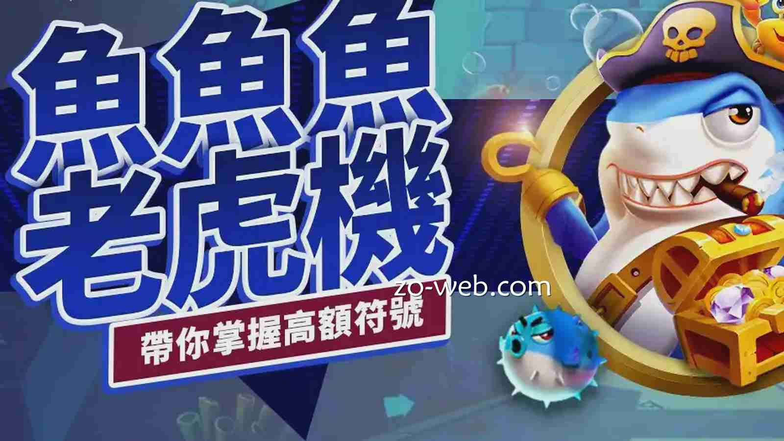 《鱼鱼鱼》电子老虎机挑战最高10240倍彩金，立即体验